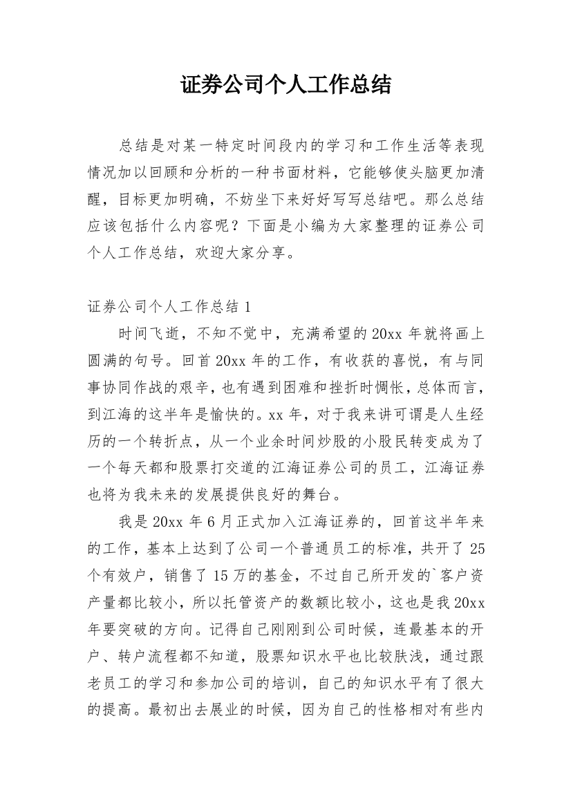 证券公司个人工作总结_25