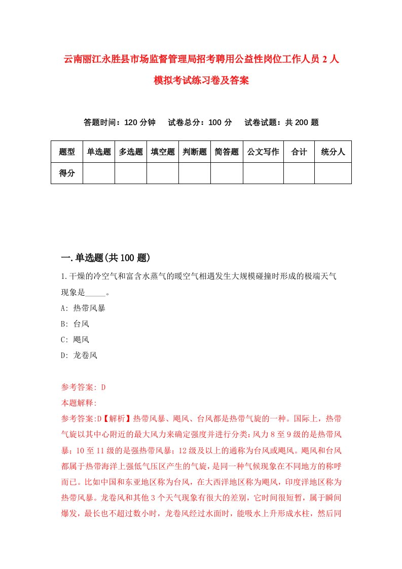 云南丽江永胜县市场监督管理局招考聘用公益性岗位工作人员2人模拟考试练习卷及答案第5版