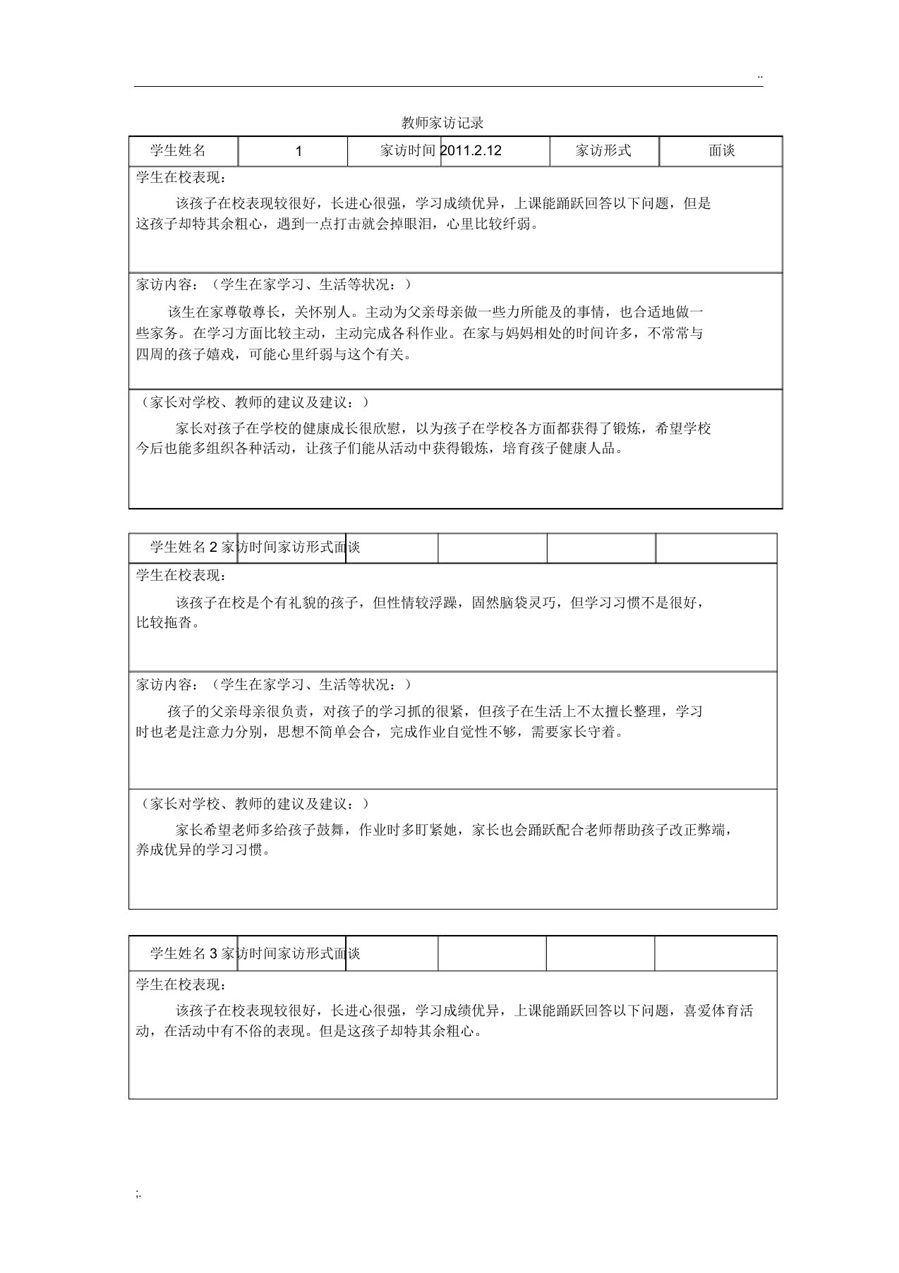 教师家访记录学习