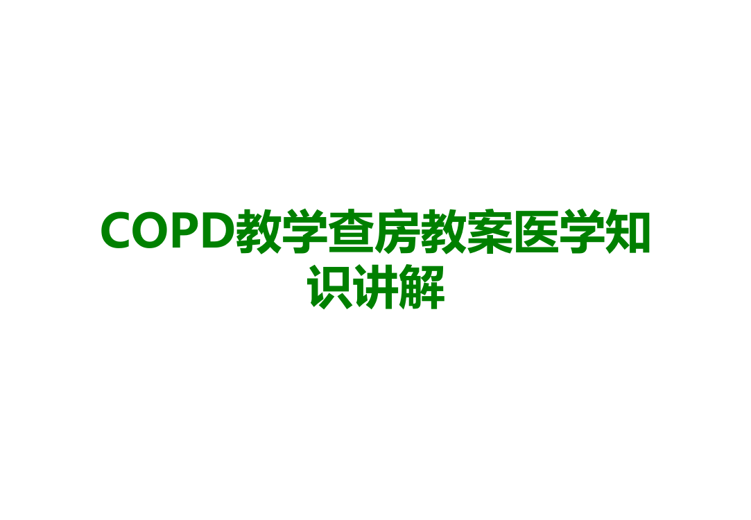 COPD教学查房教案医学知识讲解医学课件