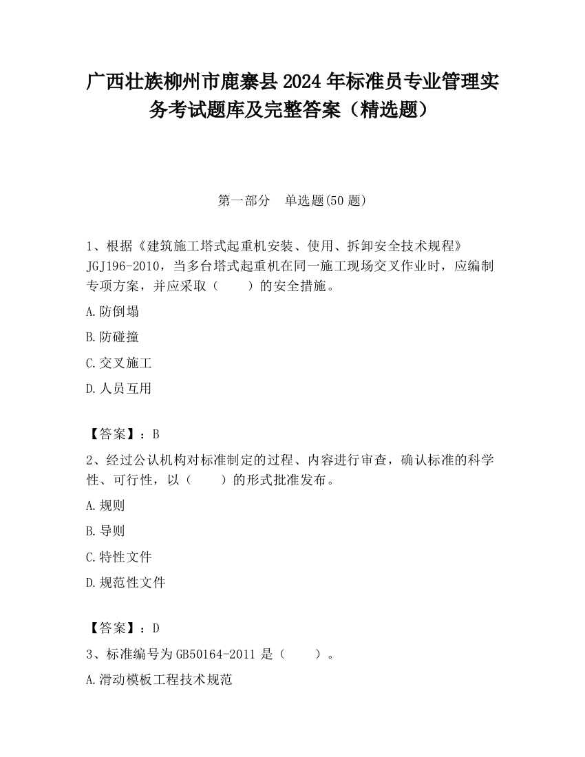 广西壮族柳州市鹿寨县2024年标准员专业管理实务考试题库及完整答案（精选题）