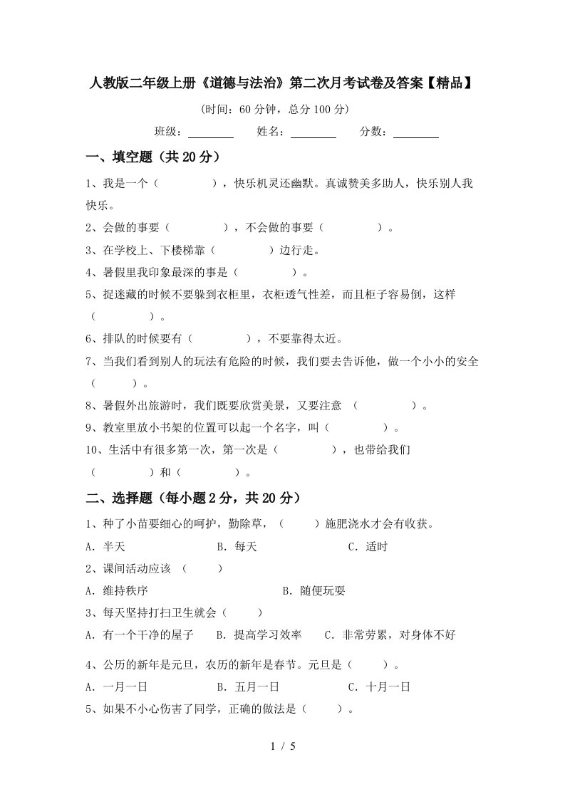 人教版二年级上册道德与法治第二次月考试卷及答案精品