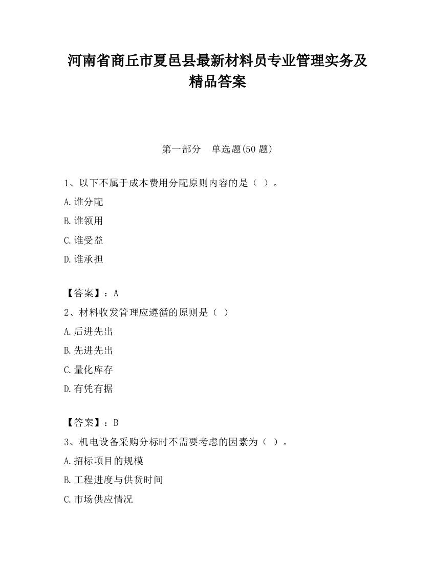 河南省商丘市夏邑县最新材料员专业管理实务及精品答案