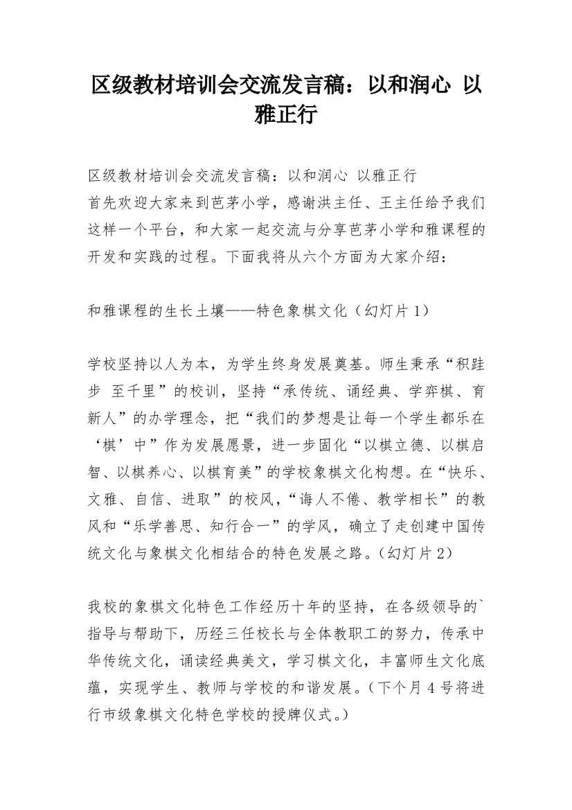 区级教材培训会交流发言稿：以和润心