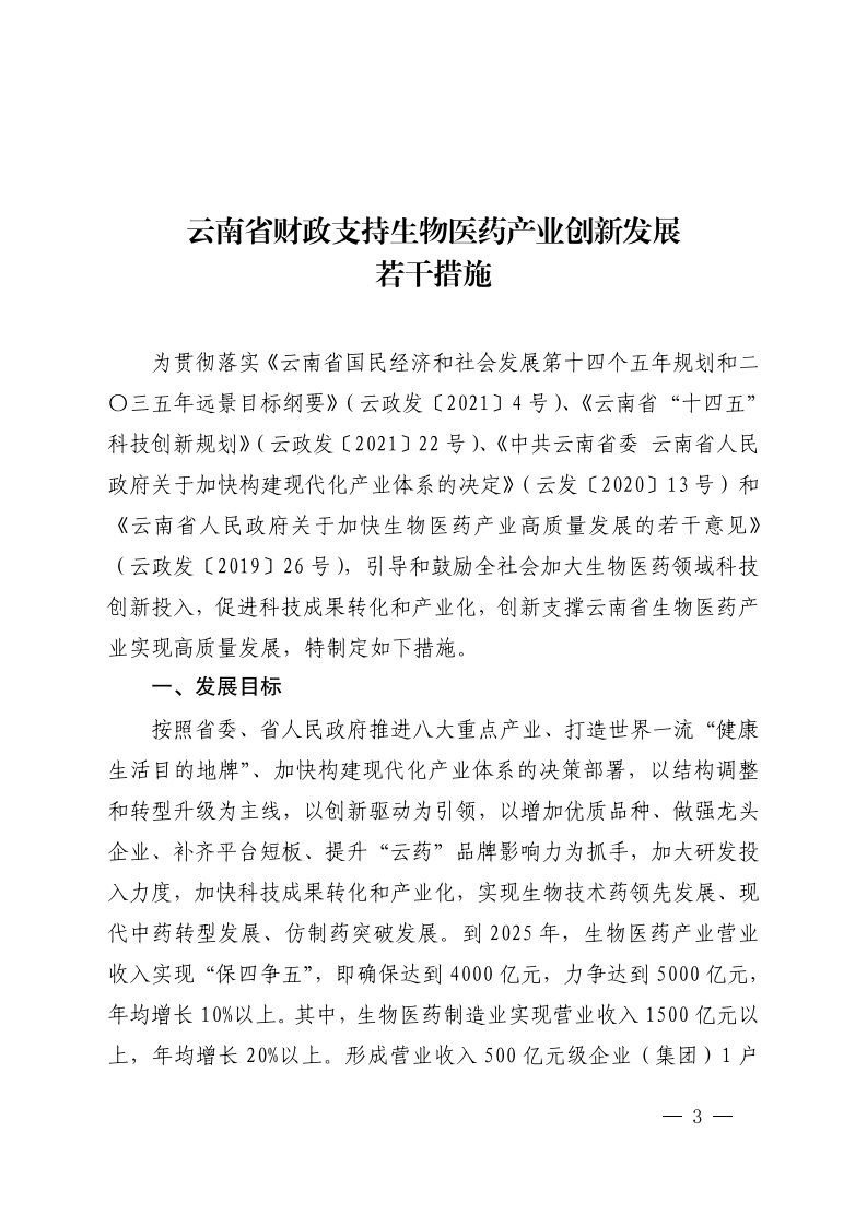 《云南省财政支持生物医药产业创新发展若干措施》全文及解读