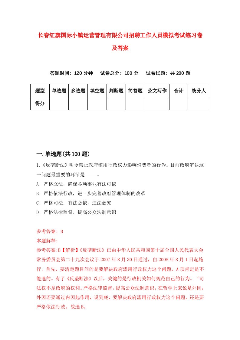 长春红旗国际小镇运营管理有限公司招聘工作人员模拟考试练习卷及答案第5次