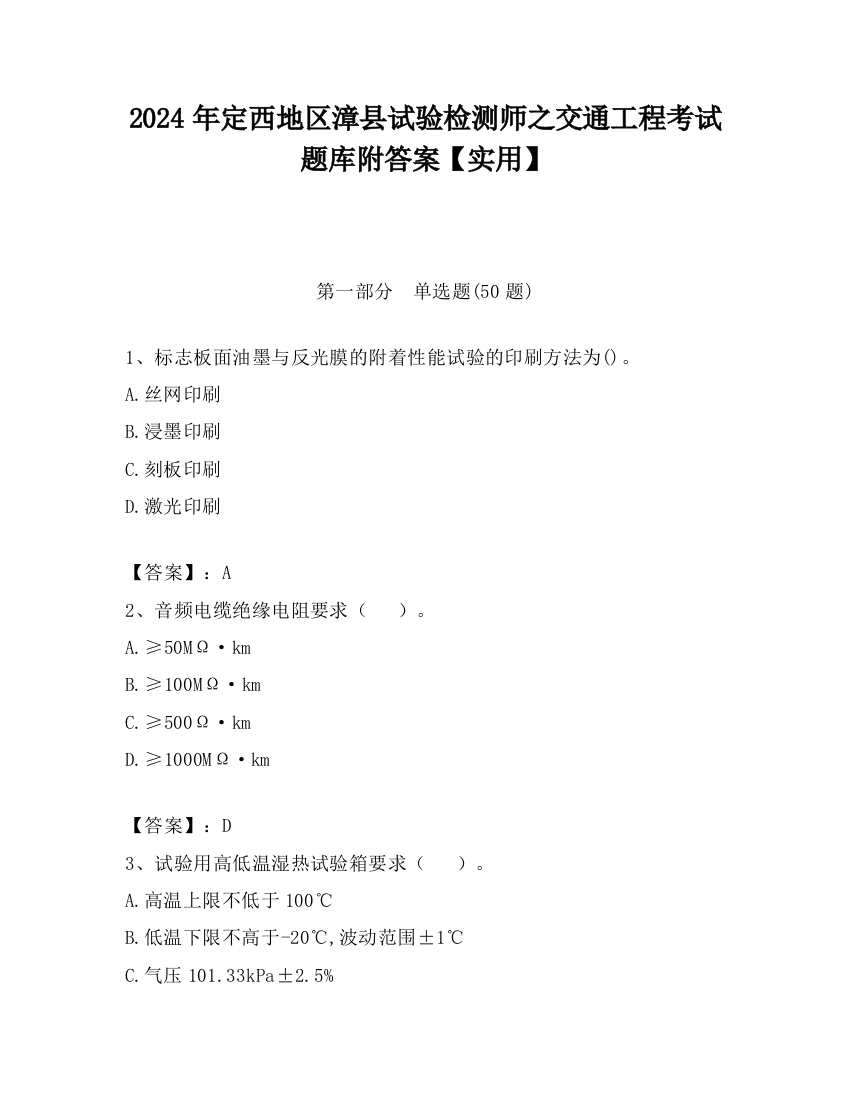 2024年定西地区漳县试验检测师之交通工程考试题库附答案【实用】