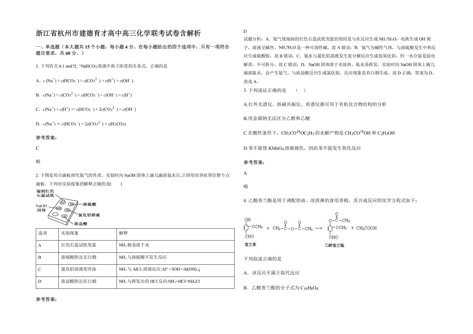 浙江省杭州市建德育才高中高三化学联考试卷含解析