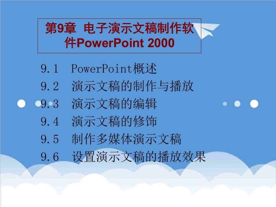 电子行业-第9章电子演示文稿制作软件PowerPoint20