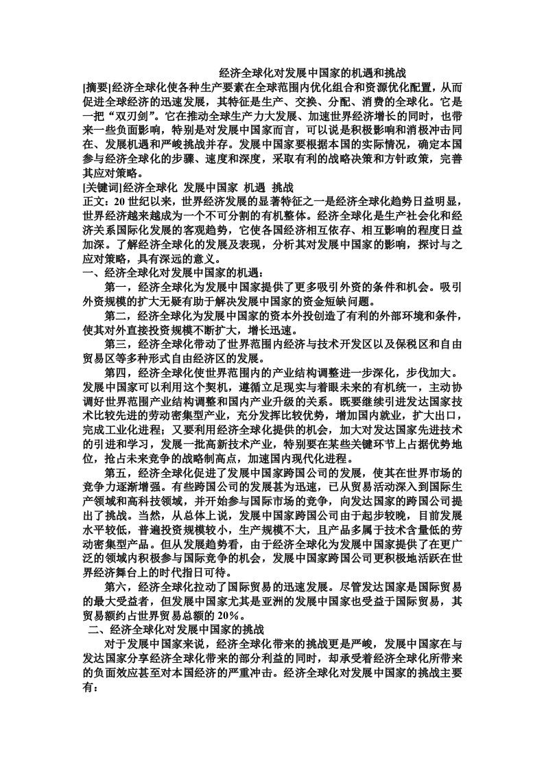 经济全球化对发展中国家的机遇和挑战