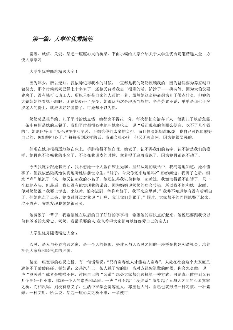 大学生优秀随笔（含五篇）[修改版]