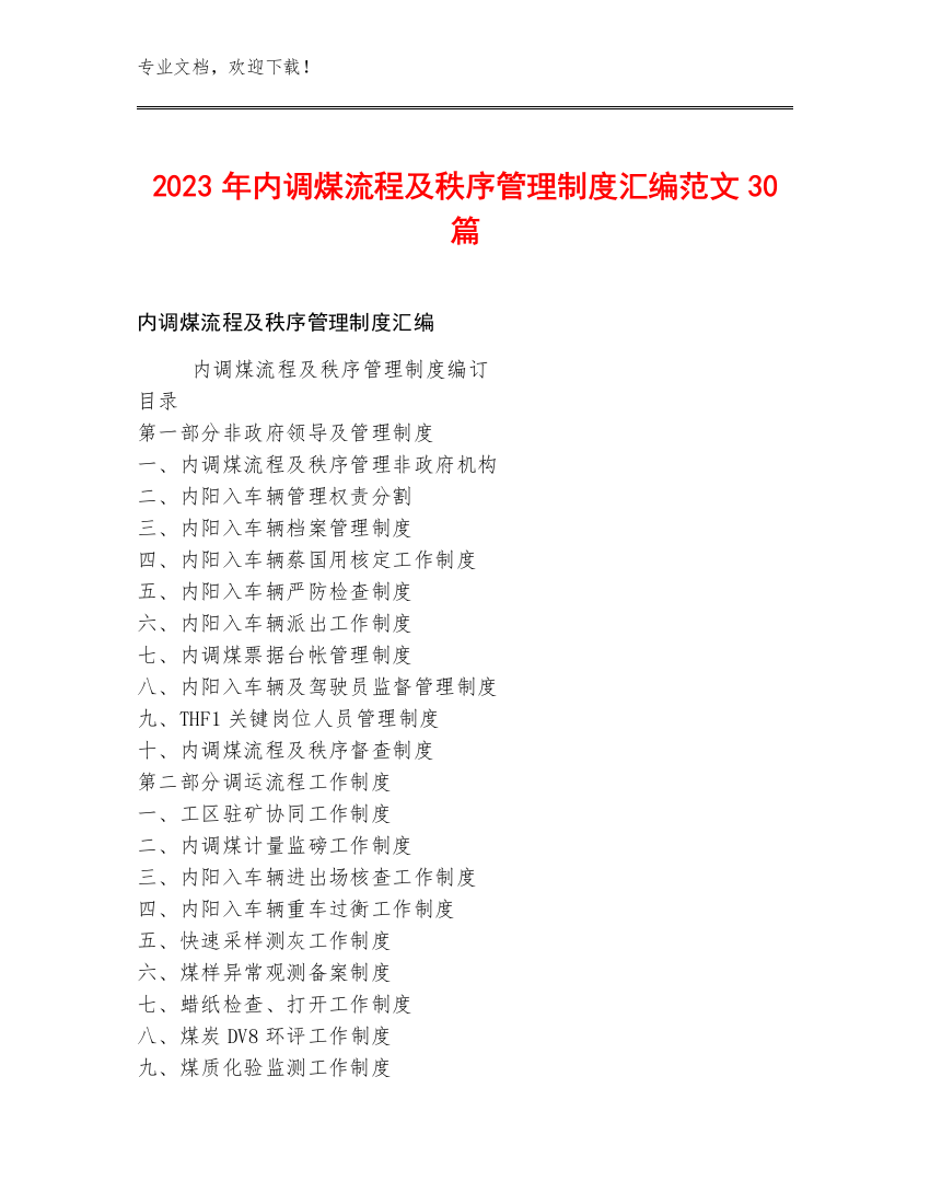 2023年内调煤流程及秩序管理制度汇编范文30篇