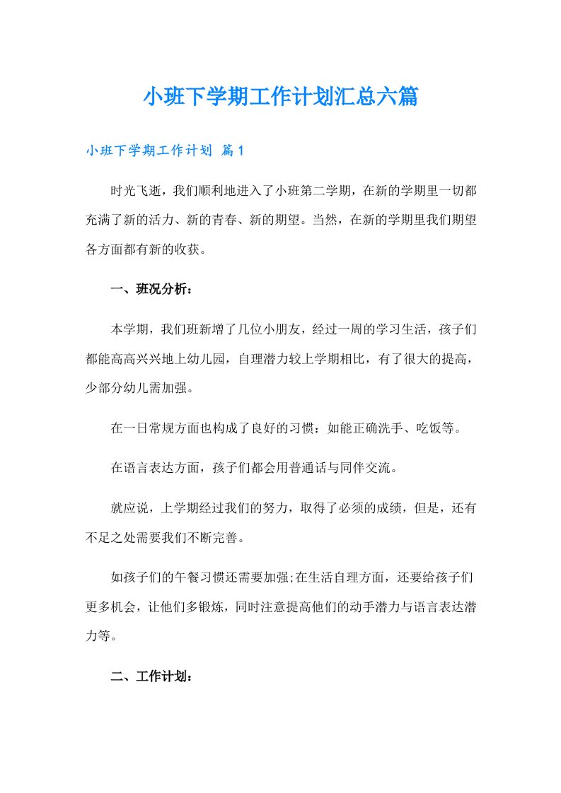 小班下学期工作计划汇总六篇