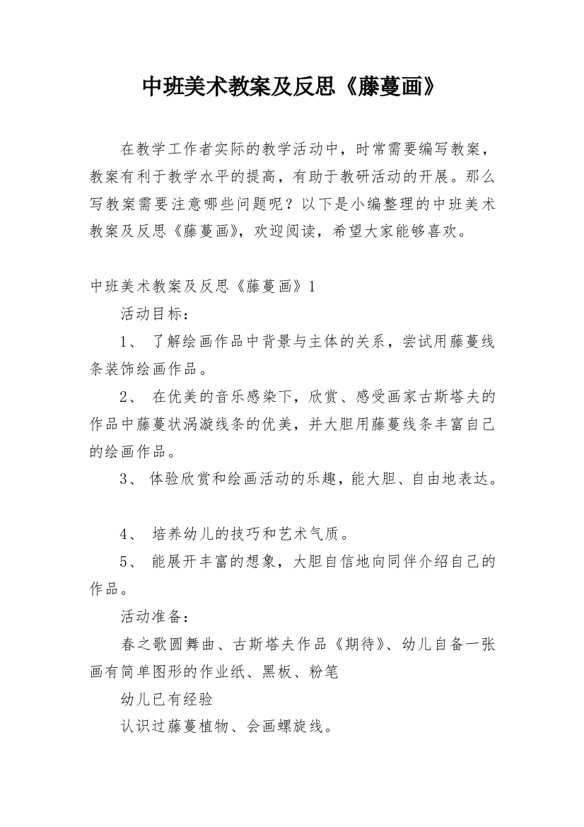 中班美术教案及反思《藤蔓画》