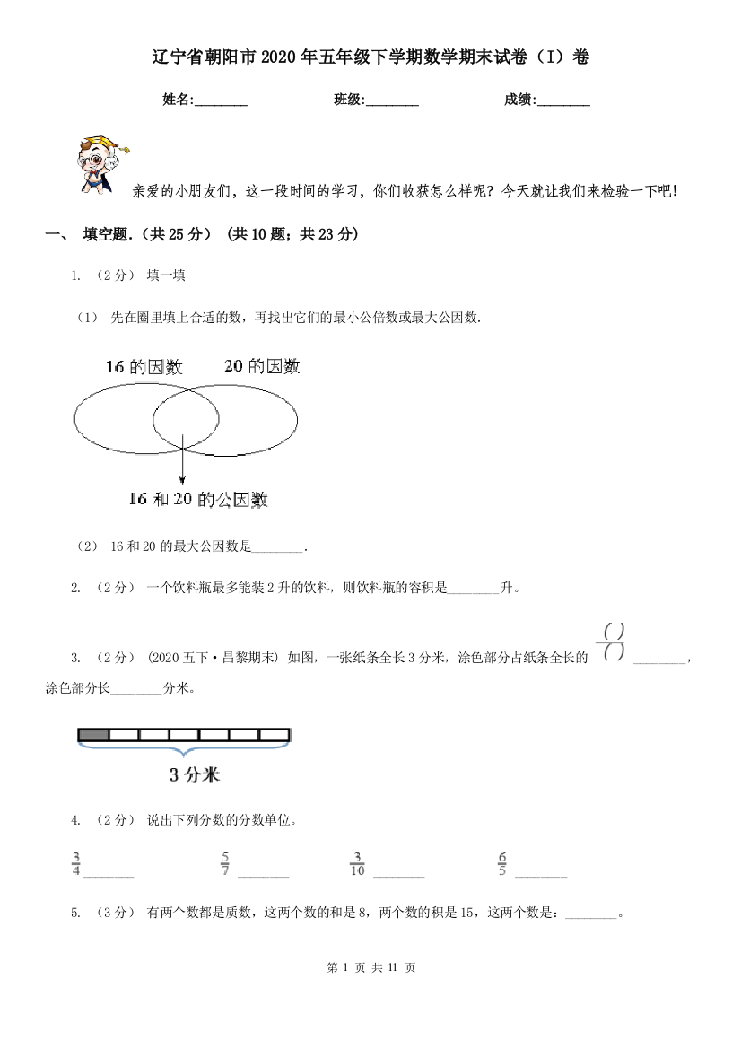 辽宁省朝阳市2020年五年级下学期数学期末试卷(I)卷