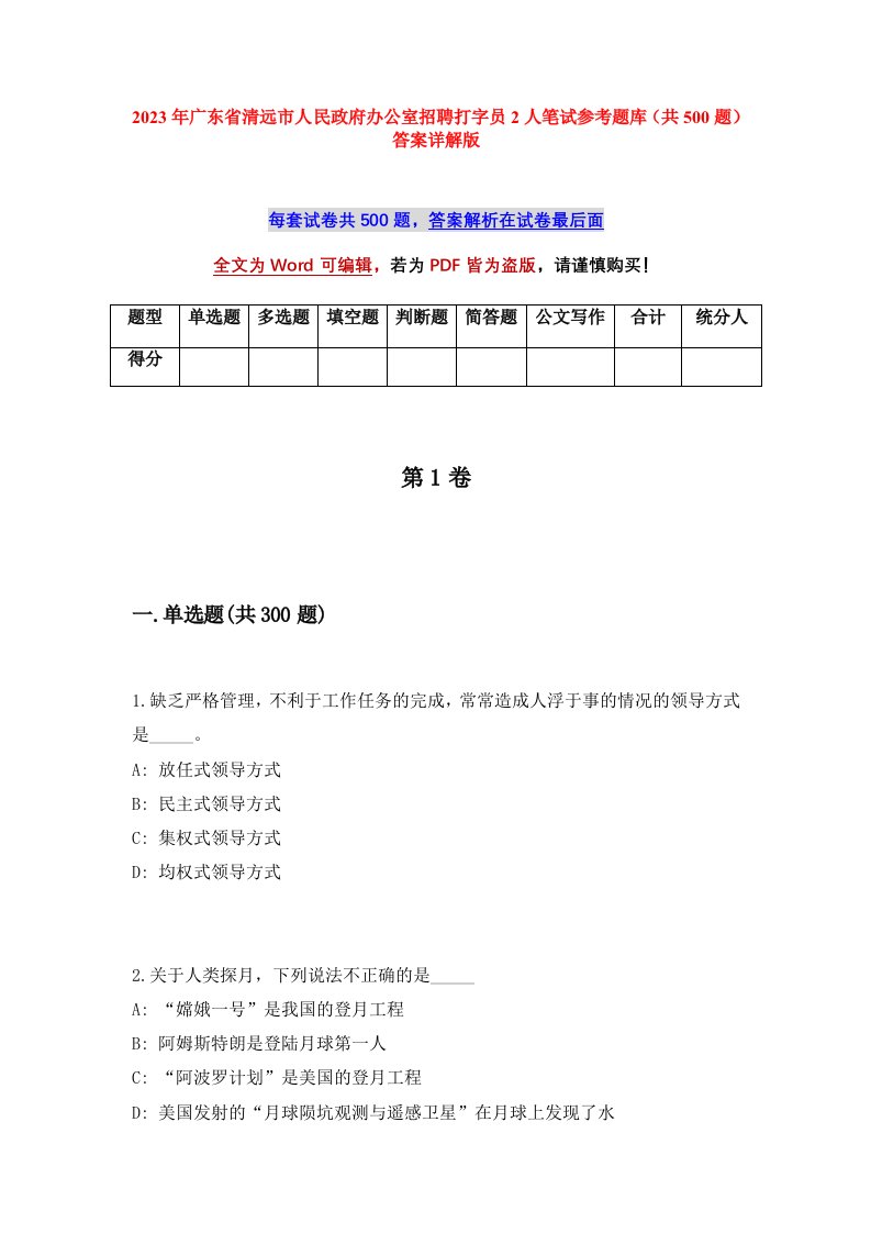 2023年广东省清远市人民政府办公室招聘打字员2人笔试参考题库共500题答案详解版