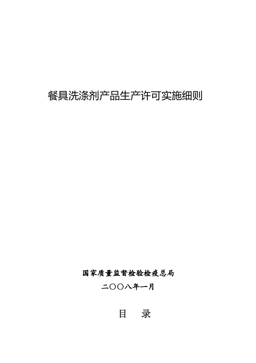 餐具洗涤剂产品生产许可实施细则