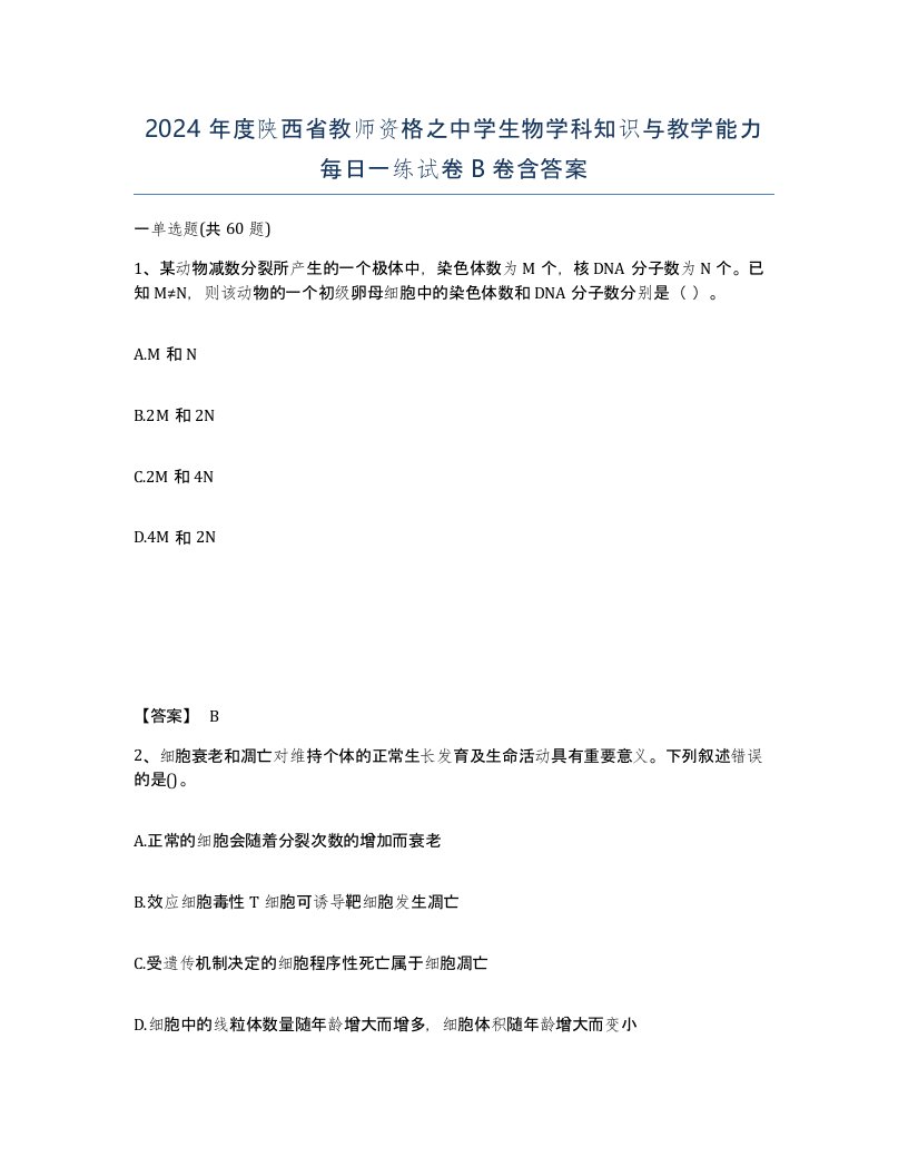 2024年度陕西省教师资格之中学生物学科知识与教学能力每日一练试卷B卷含答案