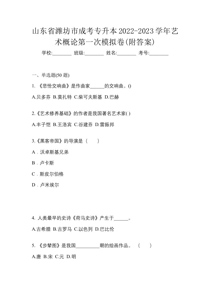 山东省潍坊市成考专升本2022-2023学年艺术概论第一次模拟卷附答案