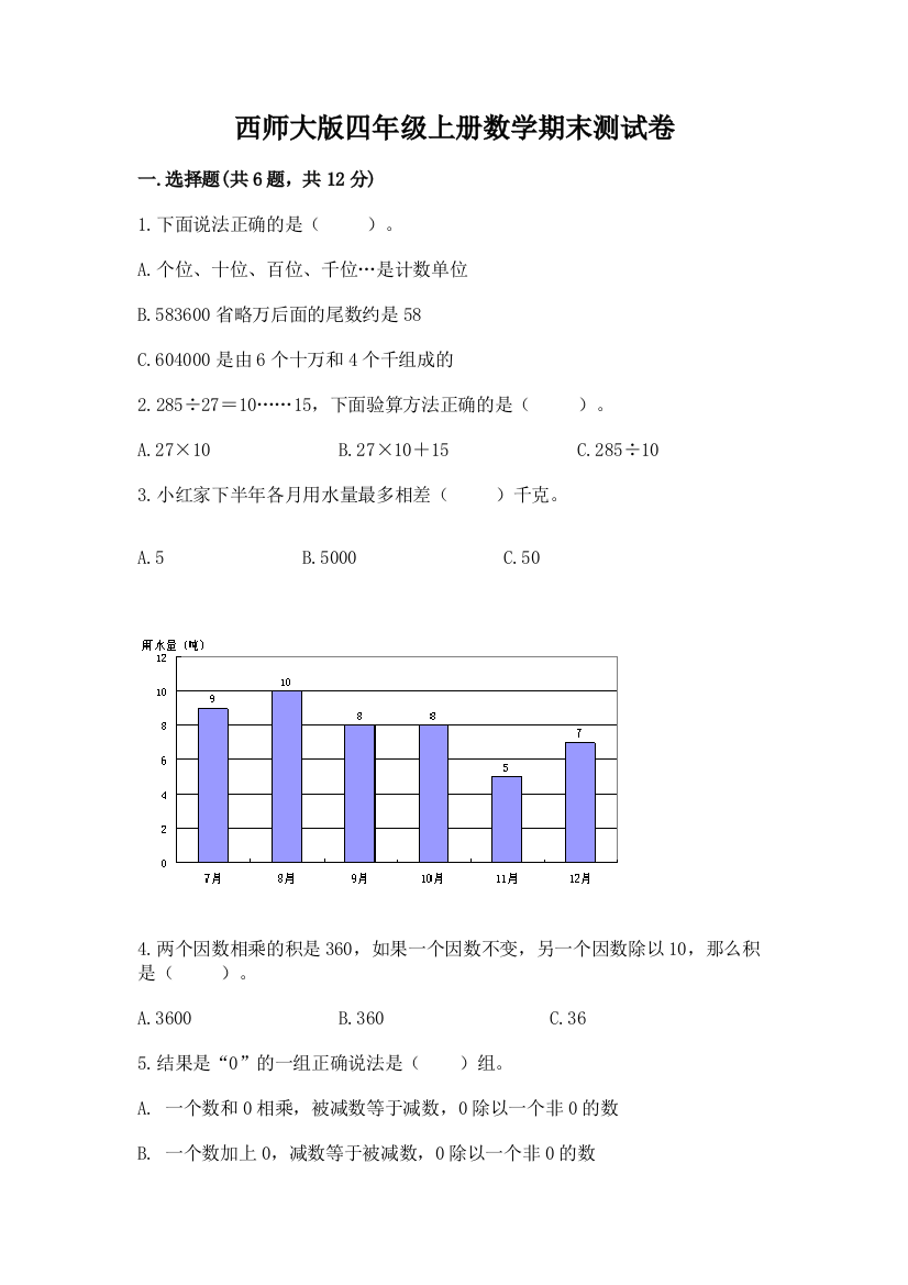 西师大版四年级上册数学期末测试卷带答案解析