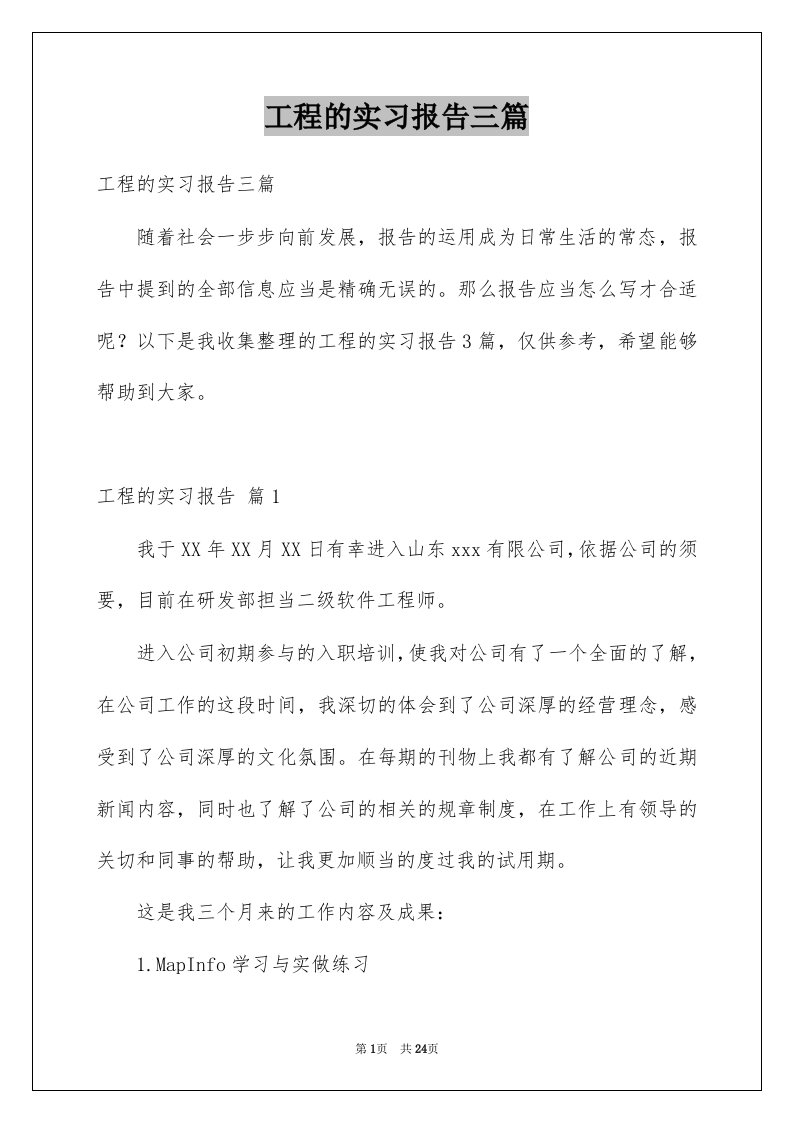 工程的实习报告三篇例文3