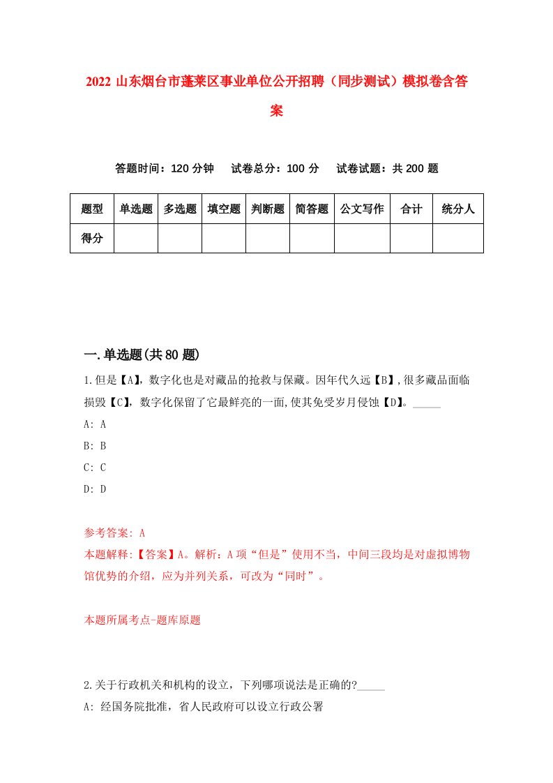 2022山东烟台市蓬莱区事业单位公开招聘同步测试模拟卷含答案2