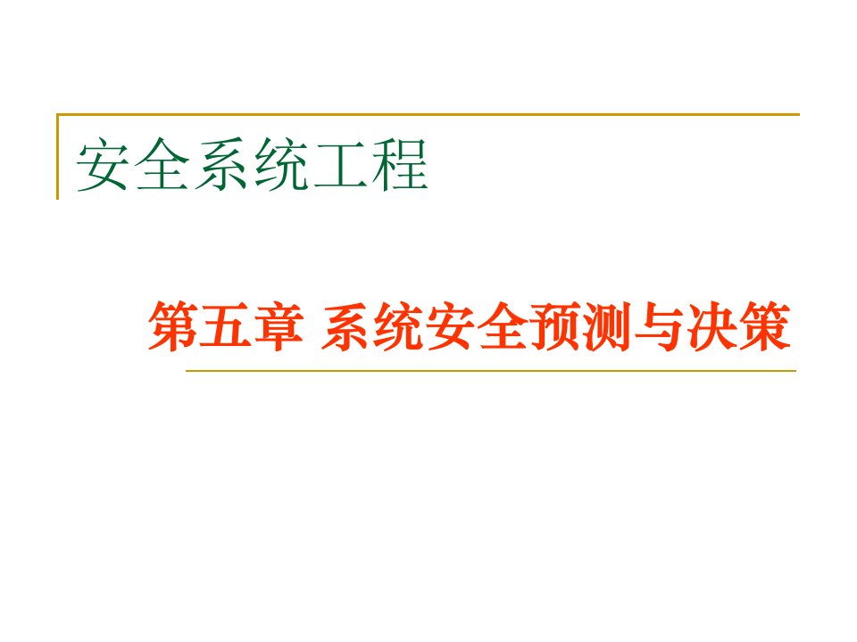 第五章系统安全预则与决策