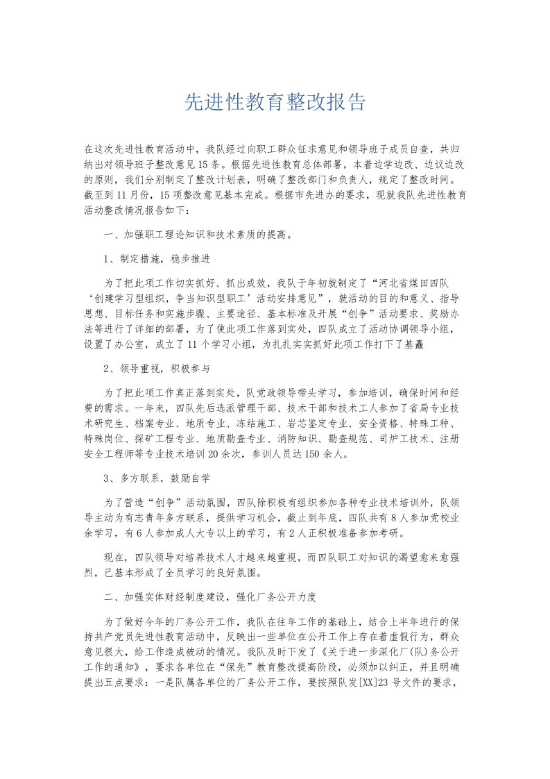 总结报告先进性教育整改报告