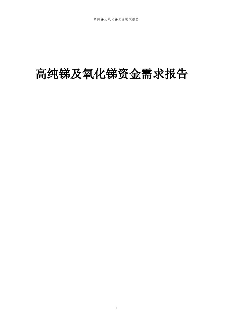 2024年高纯锑及氧化锑项目资金需求报告代可行性研究报告