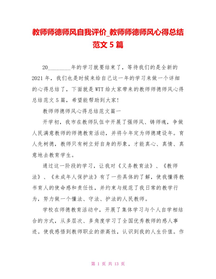 教师师德师风自我评价教师师德师风心得总结范文5篇