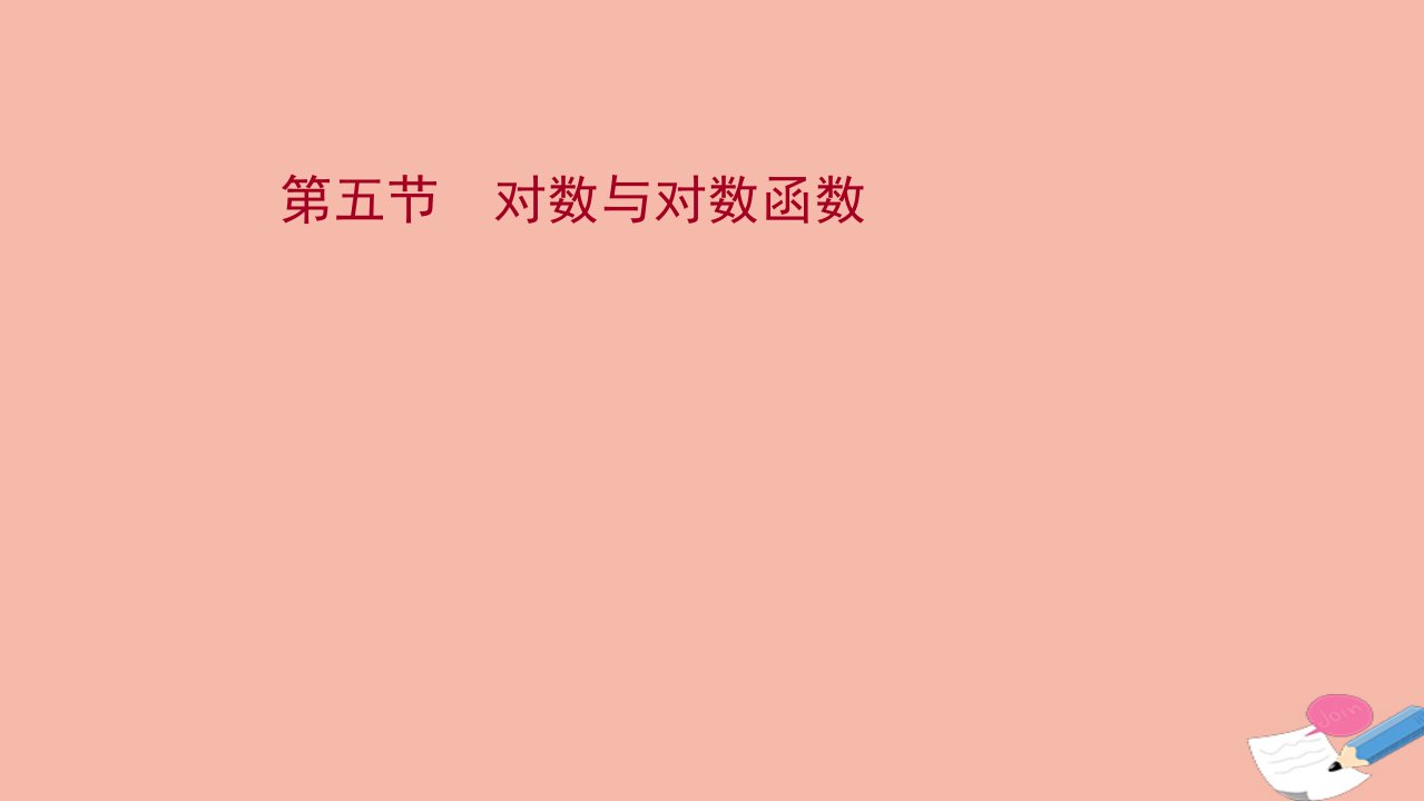 江苏专用2022版高考数学一轮复习第二章函数及其应用第五节对数与对数函数课件苏教版