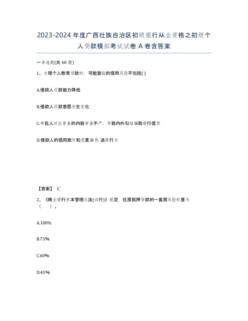 2023-2024年度广西壮族自治区初级银行从业资格之初级个人贷款模拟考试试卷A卷含答案