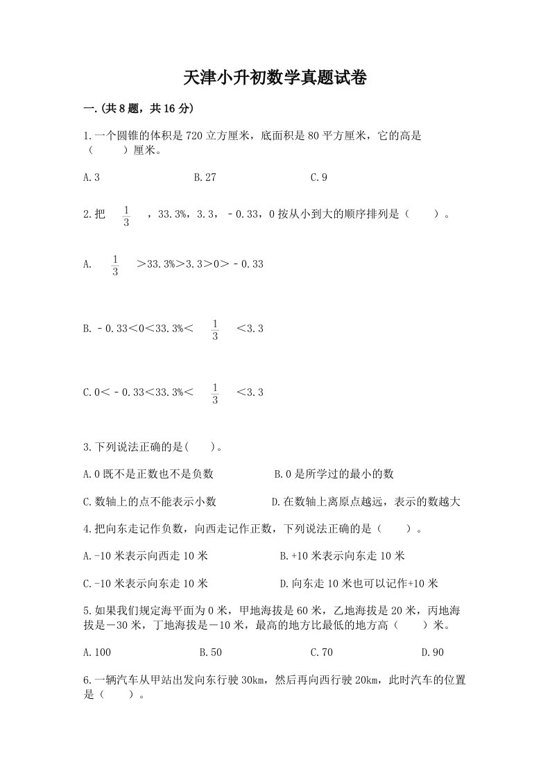 天津小升初数学真题试卷附答案【模拟题】