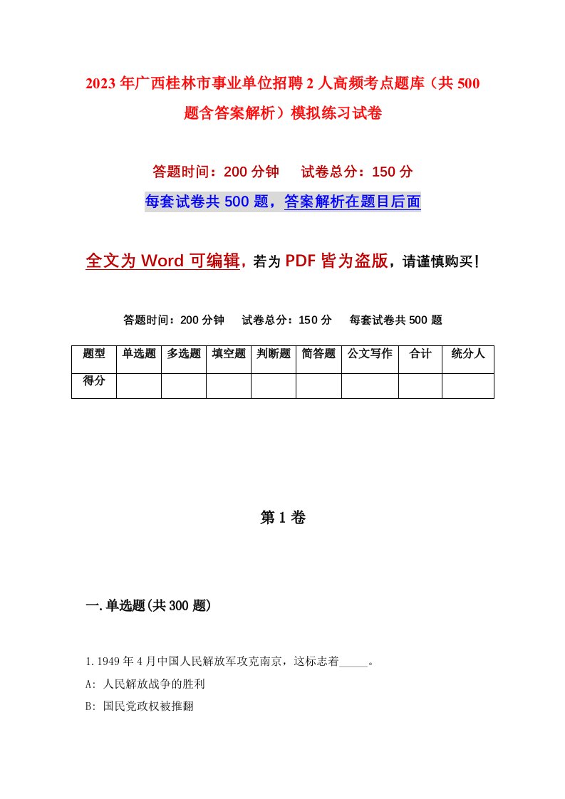 2023年广西桂林市事业单位招聘2人高频考点题库共500题含答案解析模拟练习试卷