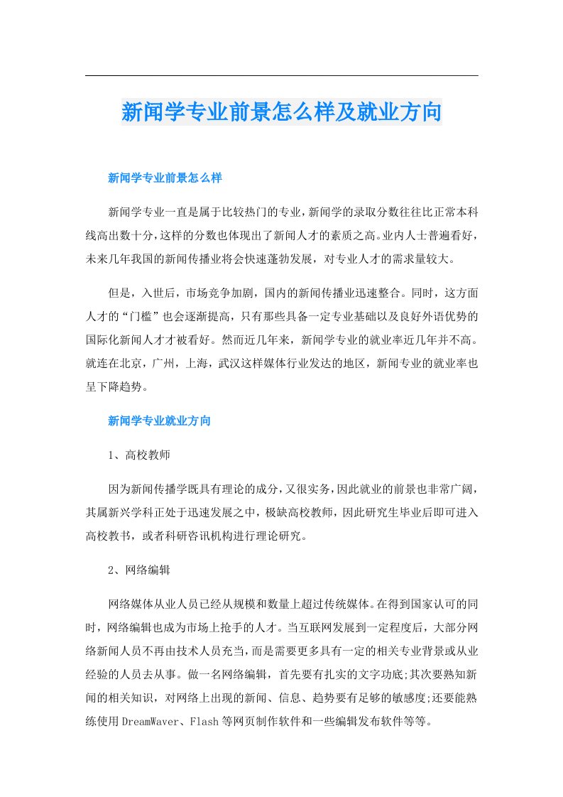 新闻学专业前景怎么样及就业方向