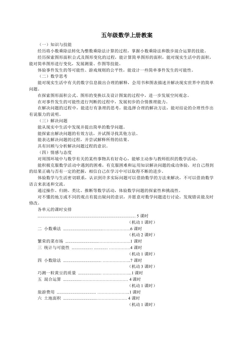 五年级数学上册全册教案