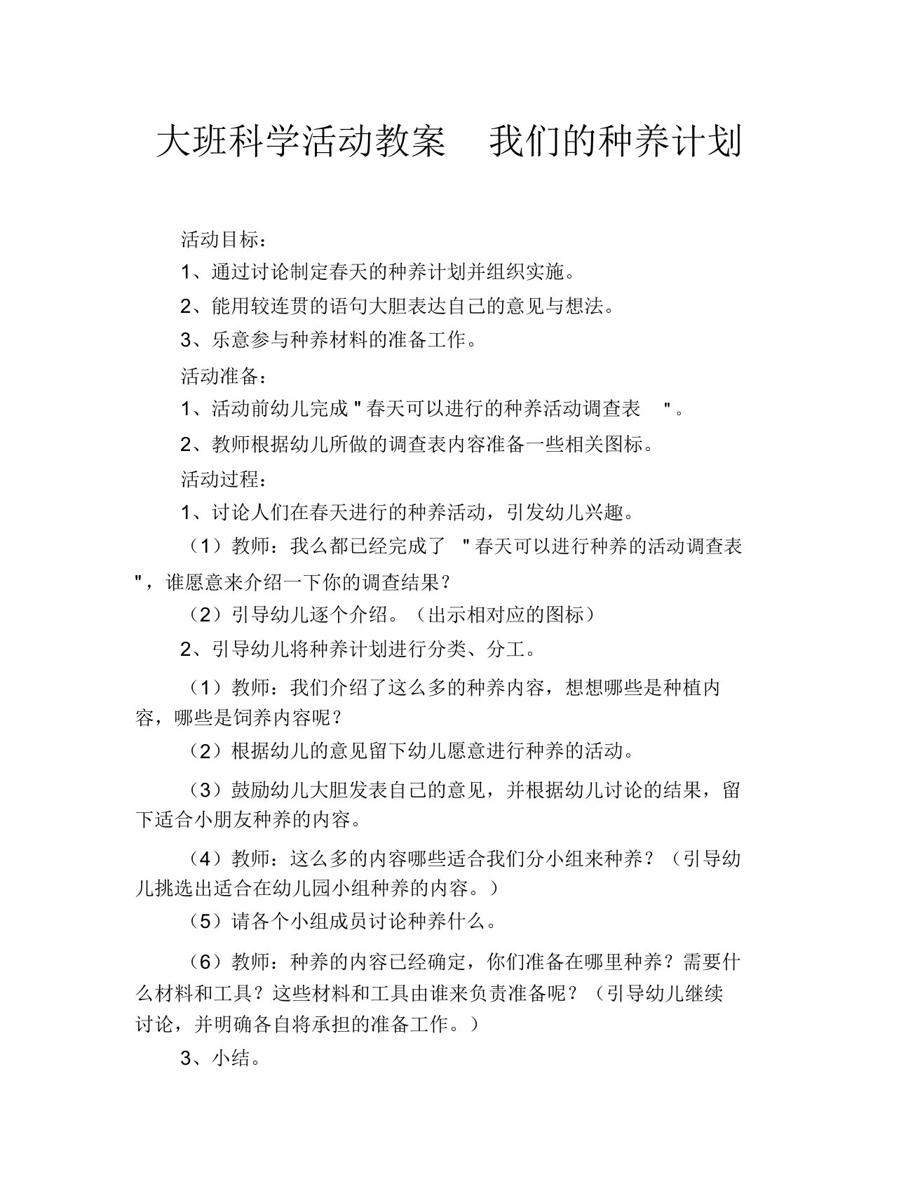 大班科学活动教案我们的种养计划