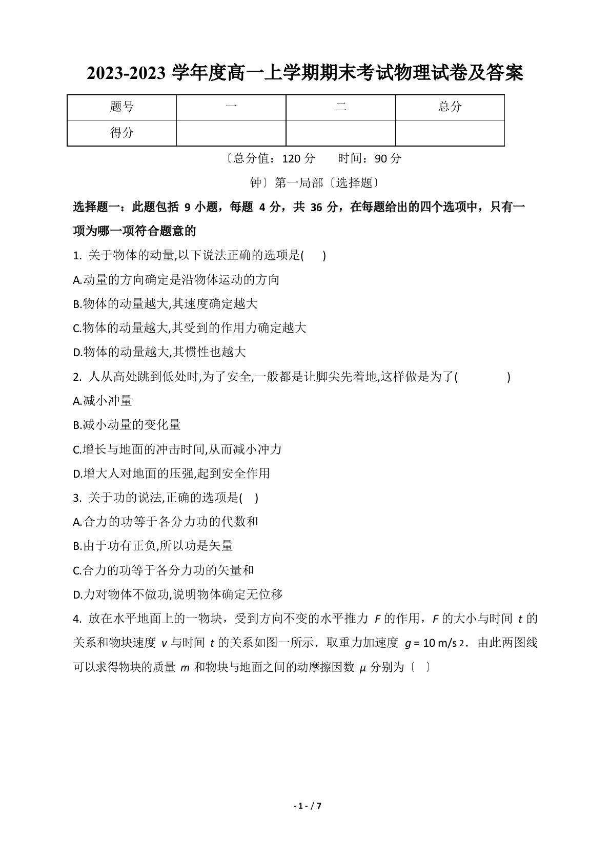 2023学年度高一上学期期末考试物理试卷及答案