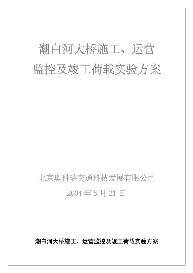 潮白河大桥施工监测及成桥荷载试验方案