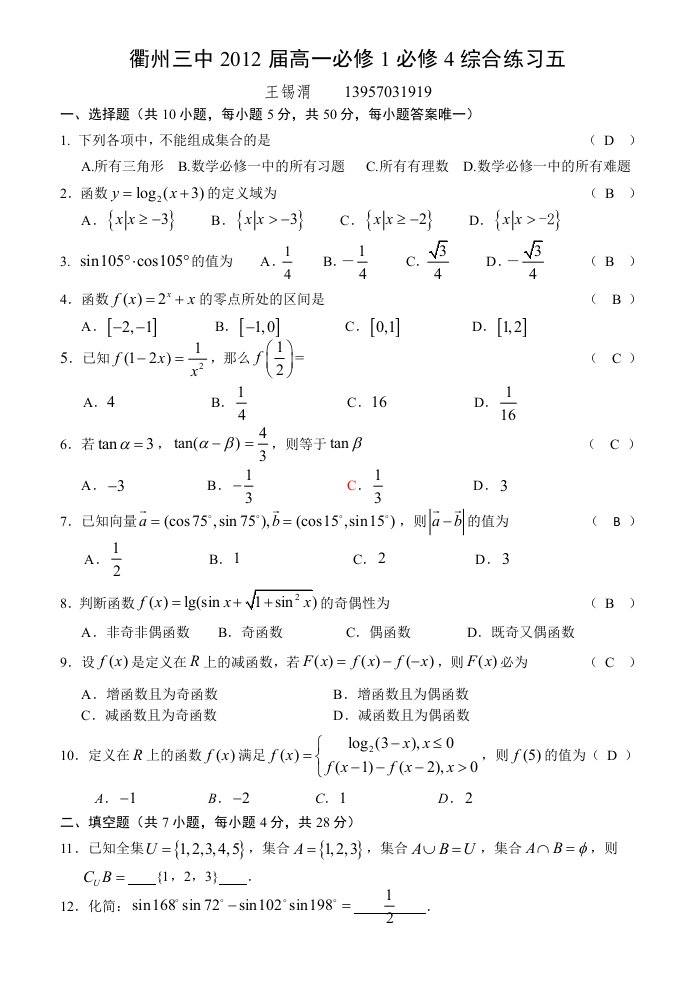 2012届高一必修1必修4综合练习