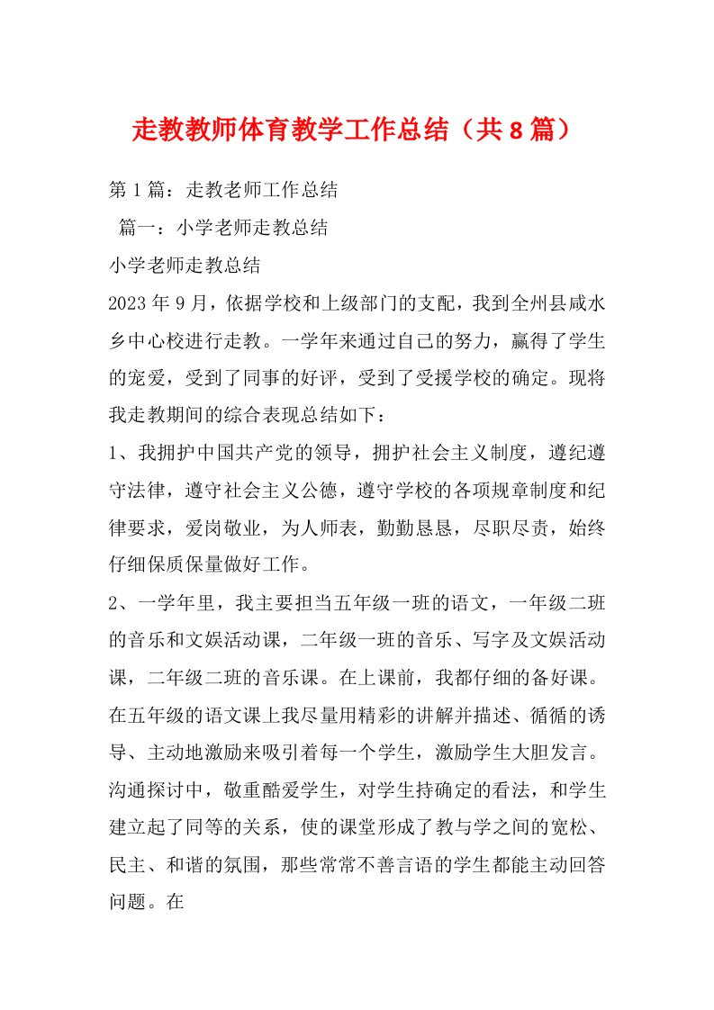 走教教师体育教学工作总结（共8篇）