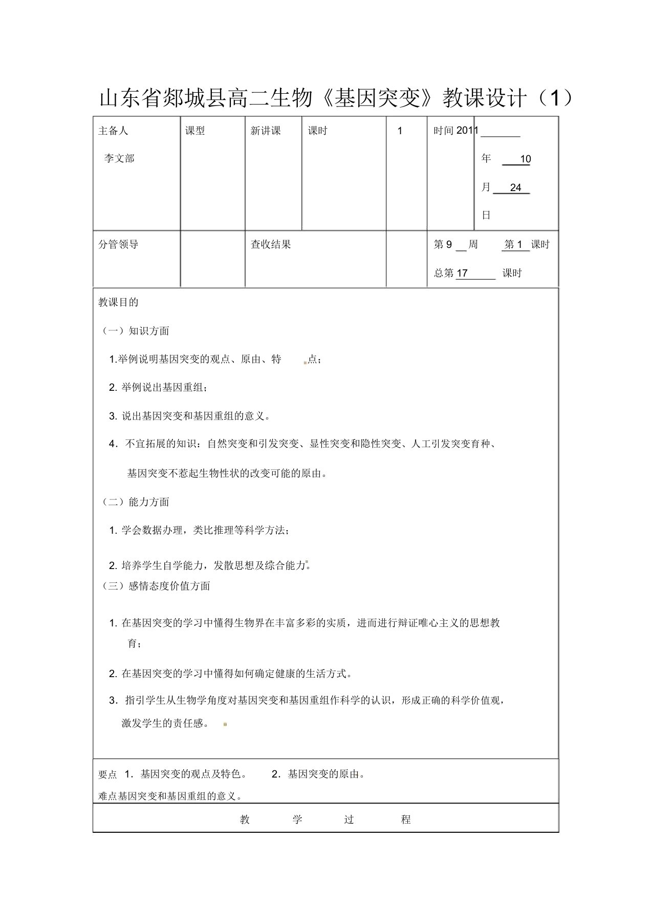 山东省郯城县高二生物《基因突变》教案