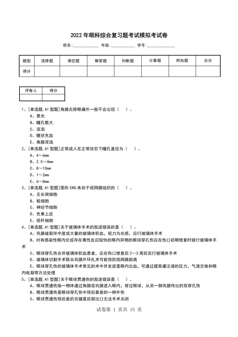 2022年眼科综合复习题考试模拟考试卷