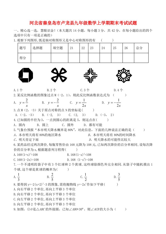 河北省秦皇岛市卢龙县九级数学上学期期末考试试题