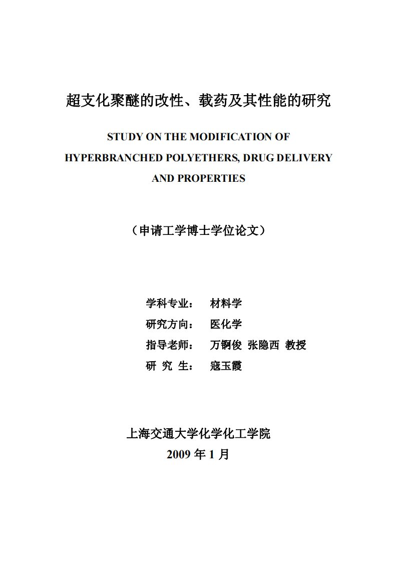 超支化聚醚的改性、载药及其性能的分析