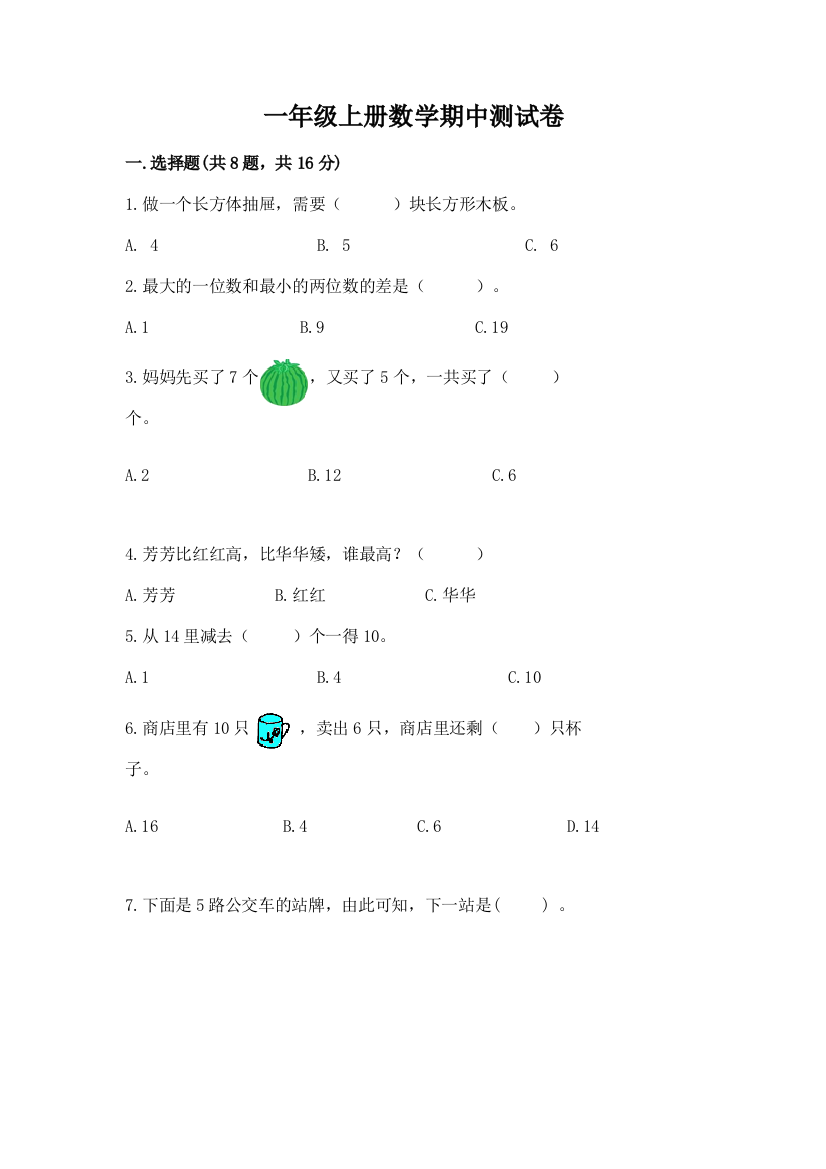 一年级上册数学期中测试卷附完整答案【必刷】