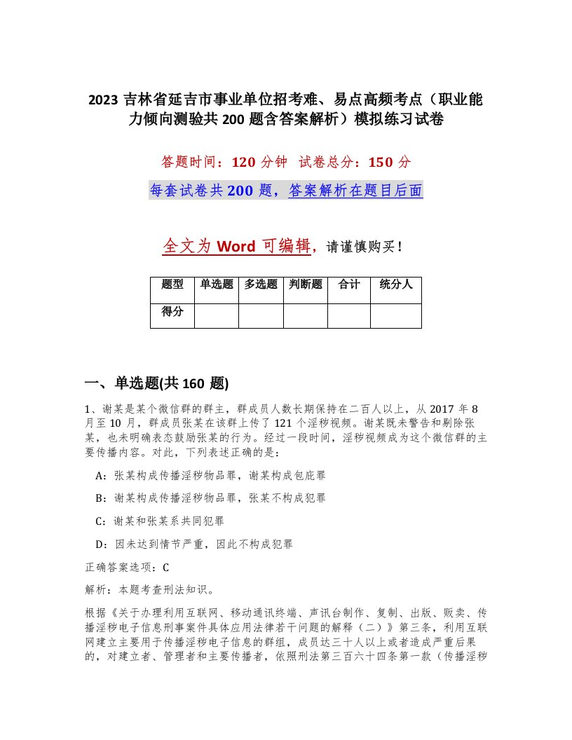 2023吉林省延吉市事业单位招考难易点高频考点职业能力倾向测验共200题含答案解析模拟练习试卷