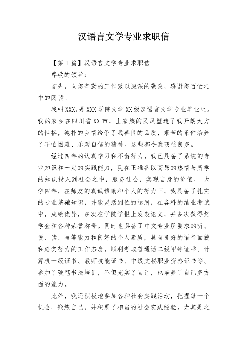 汉语言文学专业求职信_4