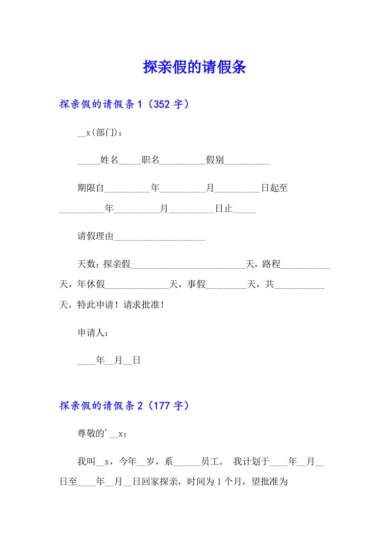 探亲假的请假条【实用模板】