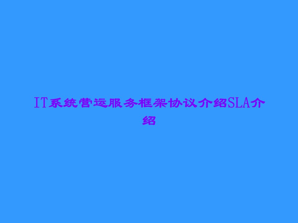 IT系统营运服务框架协议介绍SLA介绍课件